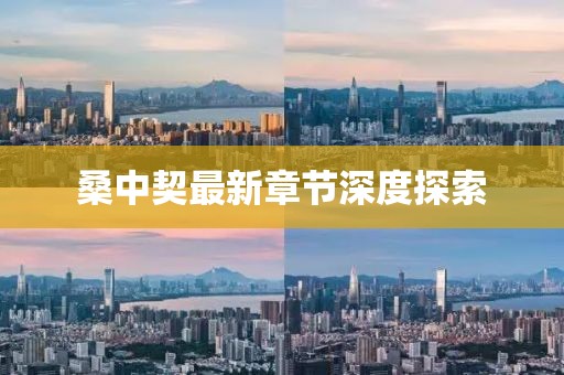 桑中契最新章節(jié)深度探索