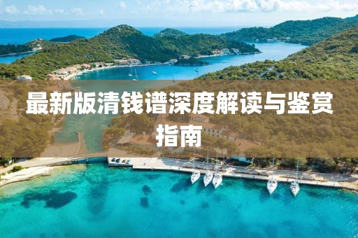 最新版清錢譜深度解讀與鑒賞指南