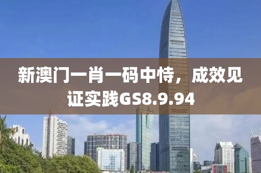 新澳門一肖一碼中恃，成效見證實(shí)踐GS8.9.94