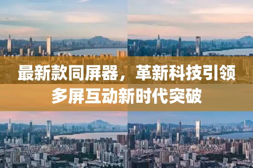 最新款同屏器，革新科技引領(lǐng)多屏互動(dòng)新時(shí)代突破