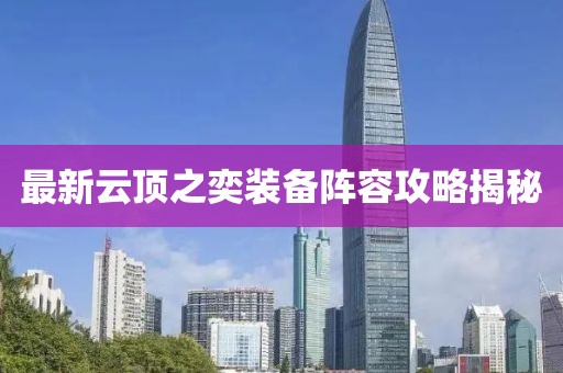 最新云頂之奕裝備陣容攻略揭秘