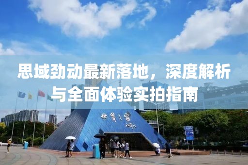 思域勁動最新落地，深度解析與全面體驗實拍指南