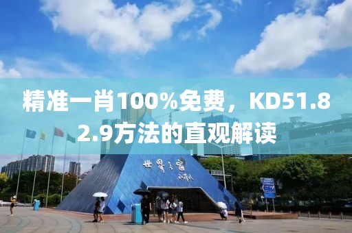 精準(zhǔn)一肖100%免費(fèi)，KD51.82.9方法的直觀解讀