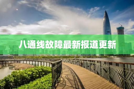 八通線故障最新報(bào)道更新