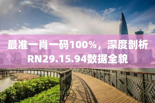 最準(zhǔn)一肖一碼100%，深度剖析RN29.15.94數(shù)據(jù)全貌