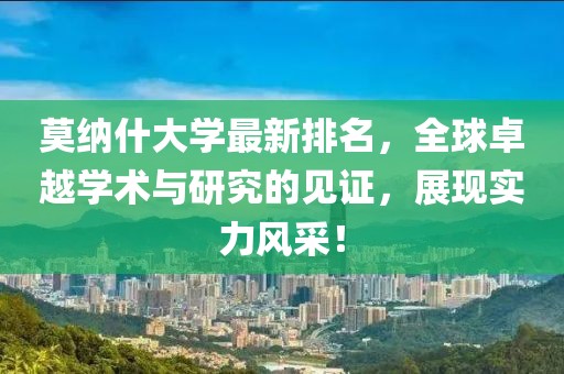 莫納什大學(xué)最新排名，全球卓越學(xué)術(shù)與研究的見證，展現(xiàn)實力風(fēng)采！