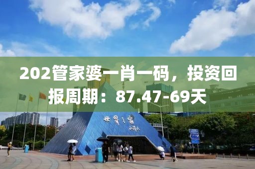 202管家婆一肖一碼，投資回報(bào)周期：87.47-69天