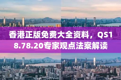 香港正版免費(fèi)大全資料，QS18.78.20專家觀點(diǎn)法案解讀