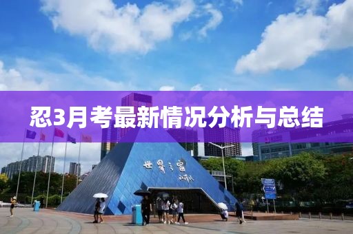 忍3月考最新情況分析與總結(jié)