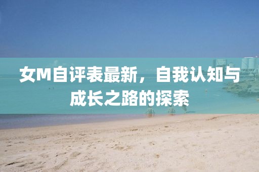 女M自評表最新，自我認(rèn)知與成長之路的探索