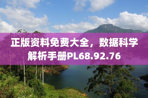 正版資料免費(fèi)大全，數(shù)據(jù)科學(xué)解析手冊PL68.92.76