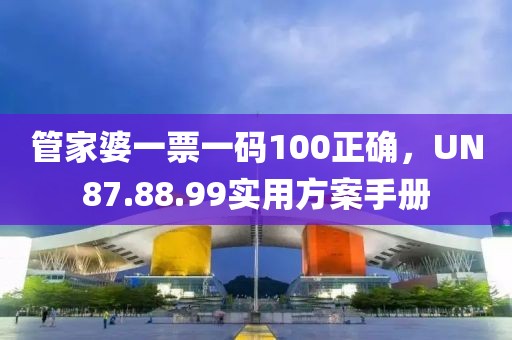 管家婆一票一碼100正確，UN87.88.99實(shí)用方案手冊(cè)