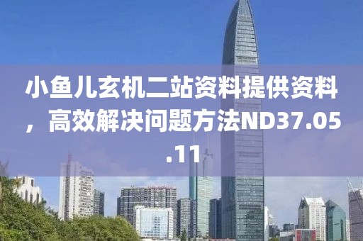 小魚兒玄機(jī)二站資料提供資料，高效解決問題方法ND37.05.11