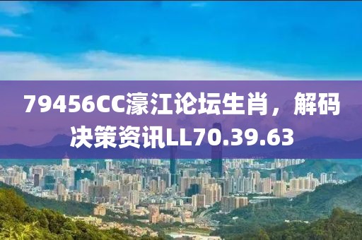 79456CC濠江論壇生肖，解碼決策資訊LL70.39.63