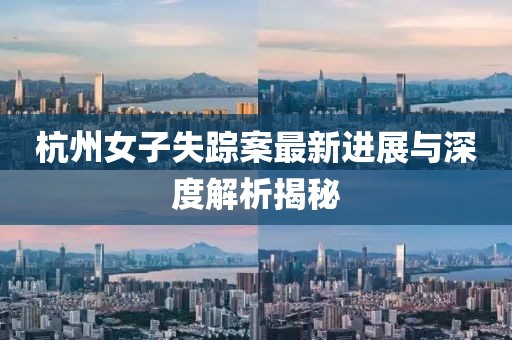 杭州女子失蹤案最新進展與深度解析揭秘