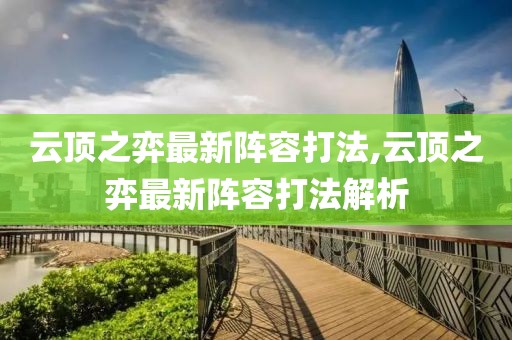 云頂之弈最新陣容打法,云頂之弈最新陣容打法解析