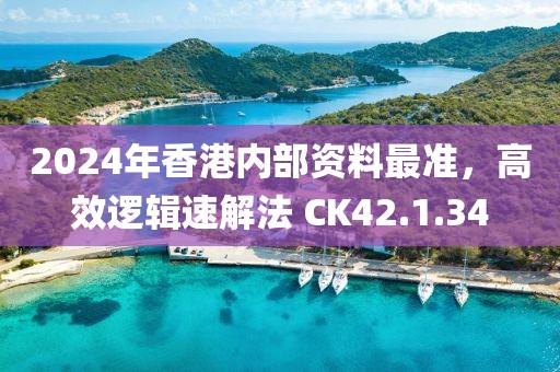 2024年香港內(nèi)部資料最準(zhǔn)，高效邏輯速解法 CK42.1.34
