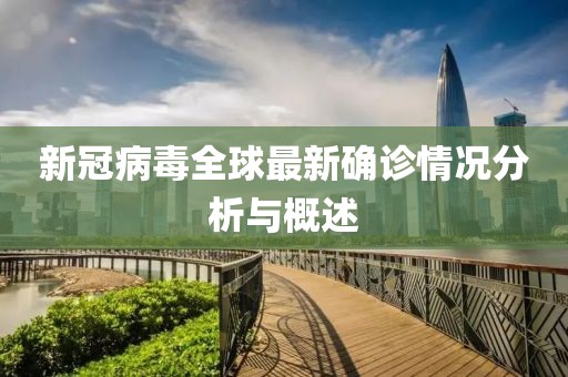 新冠病毒全球最新確診情況分析與概述