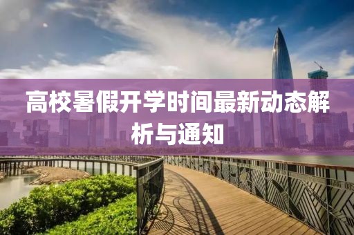 高校暑假開(kāi)學(xué)時(shí)間最新動(dòng)態(tài)解析與通知