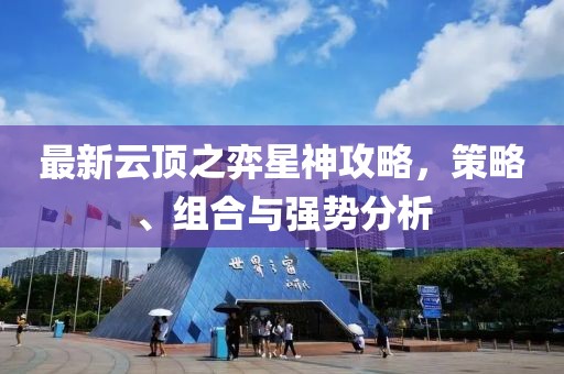 最新云頂之弈星神攻略，策略、組合與強(qiáng)勢(shì)分析