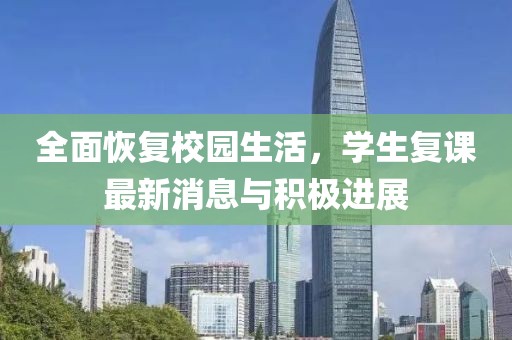 全面恢復校園生活，學生復課最新消息與積極進展