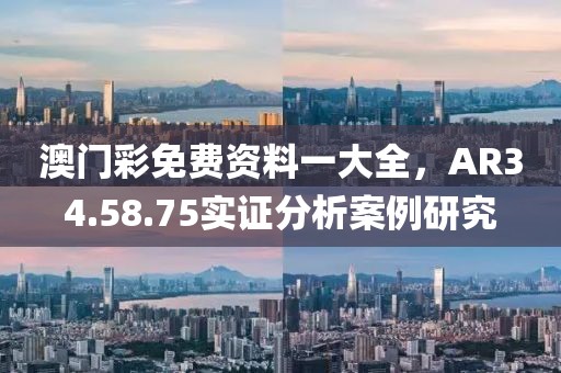 澳門彩免費(fèi)資料一大全，AR34.58.75實(shí)證分析案例研究