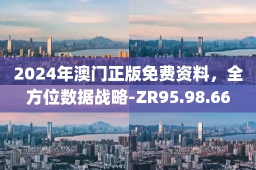 2024年澳門正版免費資料，全方位數(shù)據(jù)戰(zhàn)略-ZR95.98.66