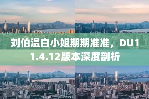 劉伯溫白小姐期期準(zhǔn)準(zhǔn)，DU11.4.12版本深度剖析