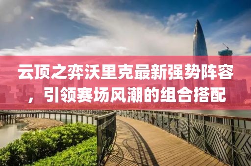 云頂之弈沃里克最新強(qiáng)勢(shì)陣容，引領(lǐng)賽場(chǎng)風(fēng)潮的組合搭配
