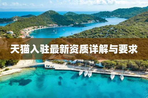 天貓入駐最新資質(zhì)詳解與要求
