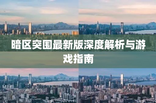 暗區(qū)突圍最新版深度解析與游戲指南