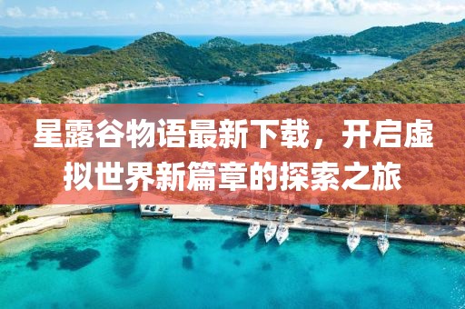 星露谷物語(yǔ)最新下載，開(kāi)啟虛擬世界新篇章的探索之旅