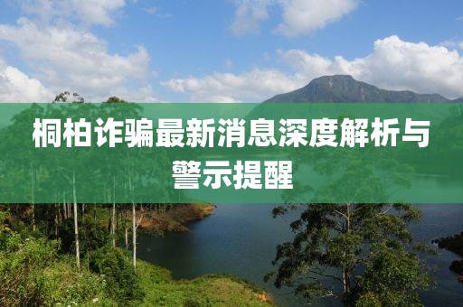 桐柏詐騙最新消息深度解析與警示提醒