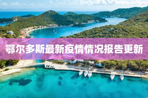鄂爾多斯最新疫情情況報告更新