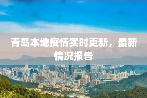青島本地疫情實(shí)時(shí)更新，最新情況報(bào)告
