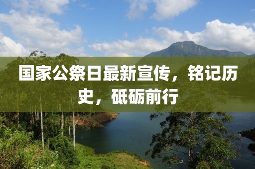 國家公祭日最新宣傳，銘記歷史，砥礪前行