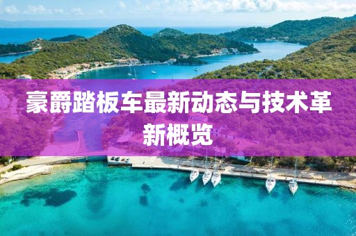 豪爵踏板車最新動(dòng)態(tài)與技術(shù)革新概覽