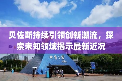 貝佐斯持續(xù)引領(lǐng)創(chuàng)新潮流，探索未知領(lǐng)域揭示最新近況