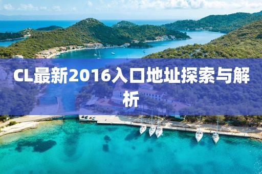 CL最新2016入口地址探索與解析