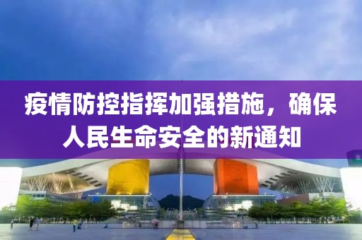 疫情防控指揮加強措施，確保人民生命安全的新通知