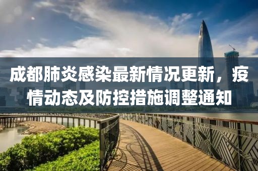 成都肺炎感染最新情況更新，疫情動態(tài)及防控措施調(diào)整通知