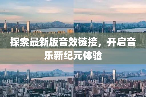 探索最新版音效鏈接，開啟音樂新紀(jì)元體驗(yàn)