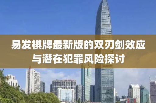 易發(fā)棋牌最新版的雙刃劍效應(yīng)與潛在犯罪風(fēng)險(xiǎn)探討