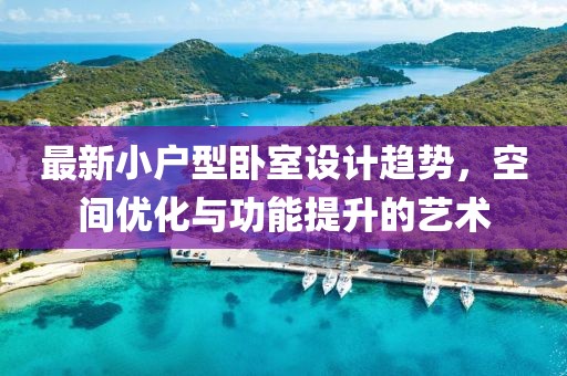 最新小戶型臥室設計趨勢，空間優(yōu)化與功能提升的藝術