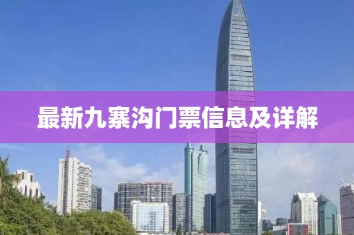 最新九寨溝門票信息及詳解