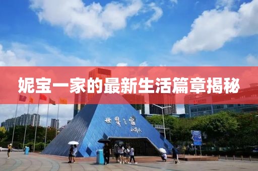 妮寶一家的最新生活篇章揭秘