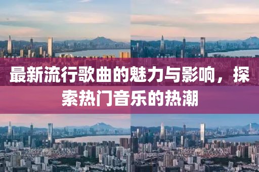 最新流行歌曲的魅力與影響，探索熱門音樂(lè)的熱潮