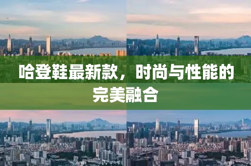 哈登鞋最新款，時(shí)尚與性能的完美融合