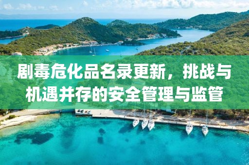 劇毒?；访浉?，挑戰(zhàn)與機(jī)遇并存的安全管理與監(jiān)管