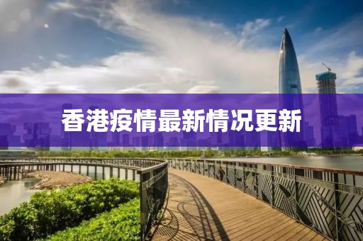 香港疫情最新情況更新